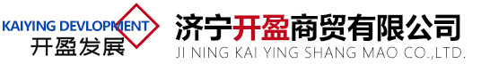 濟(jì)寧開(kāi)盈商貿(mào)有限公司